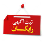 ثبت آگهی